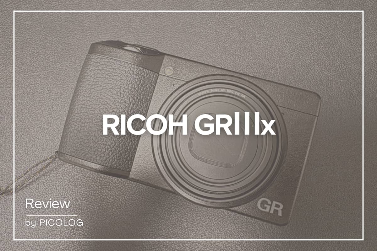 ついに買ってしまった。お手軽スナップショット【RICOH GRⅢx】レビュー
