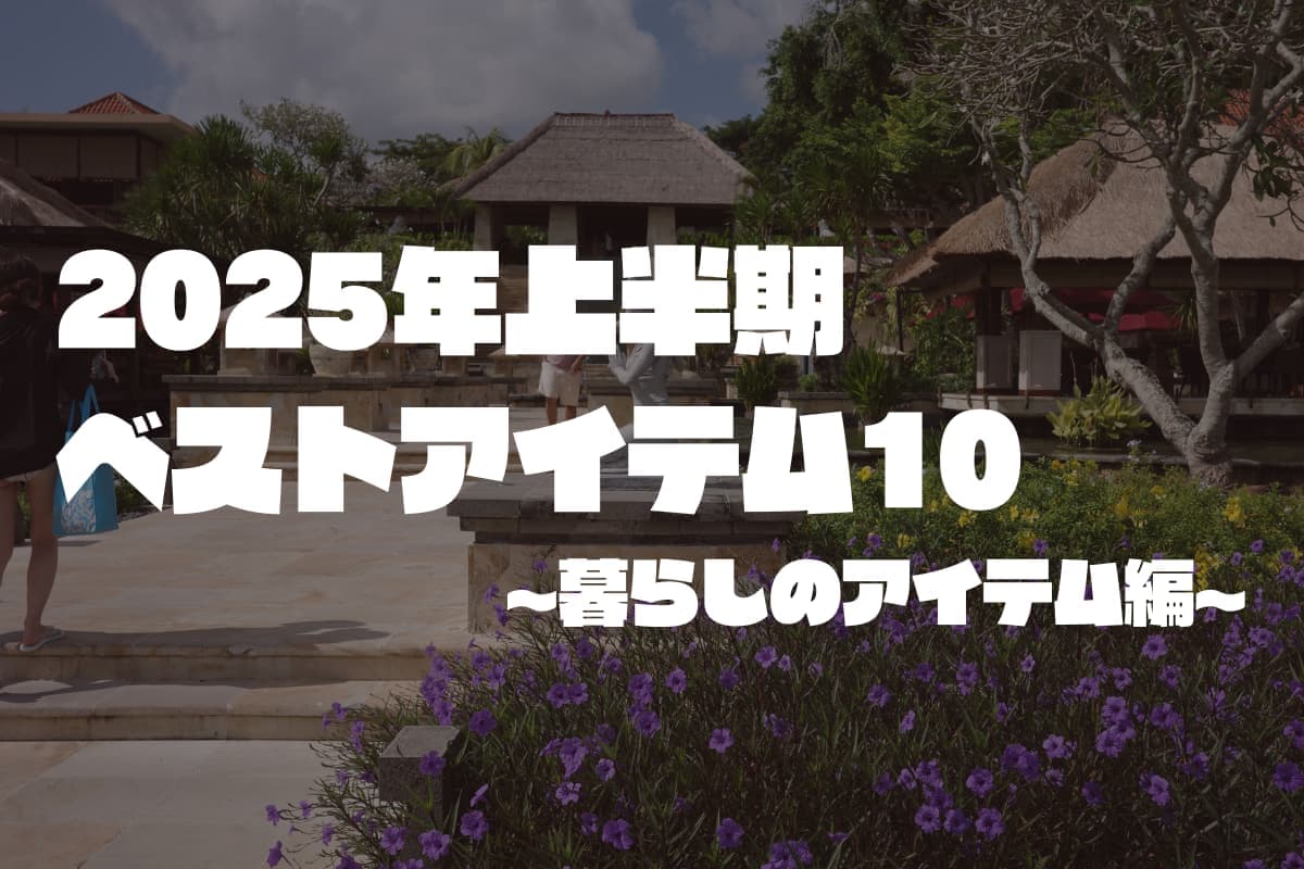 2025年上半期 ベストアイテム10 暮らしのアイテム編