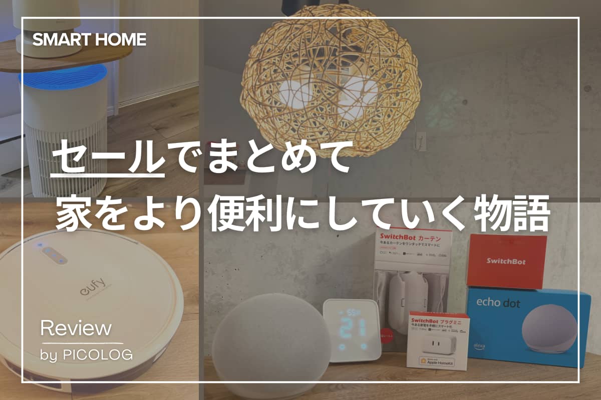 【スマートホーム】【SwitchBot】【Eufy】セールでまとめて、家をより便利にしていく物語