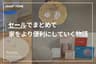 【スマートホーム】【SwitchBot】【Eufy】セールでまとめて、家をより便利にしていく物語