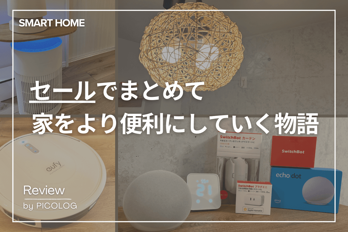 【スマートホーム】【SwitchBot】【Eufy】セールでまとめて、家をより便利にしていく物語