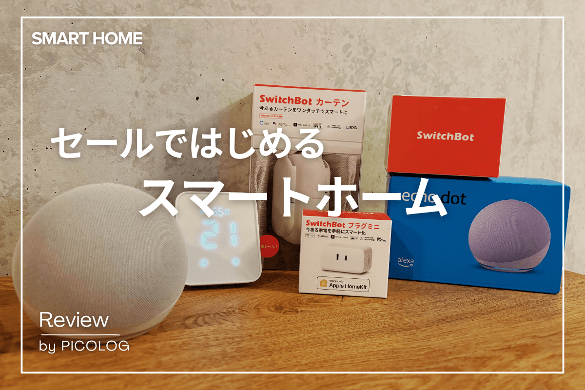 【SwitchBot】【Alexa】はじめてのスマートホーム 最低限買うべきアイテムは？