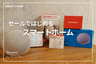 【SwitchBot】【Alexa】はじめてのスマートホーム 最低限買うべきアイテムは？