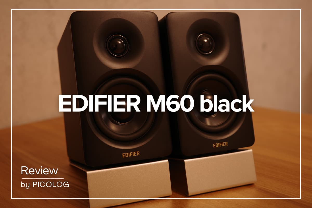 コスパも音質も【EDIFIER M60】3ヶ月使ったリアルなレビュー