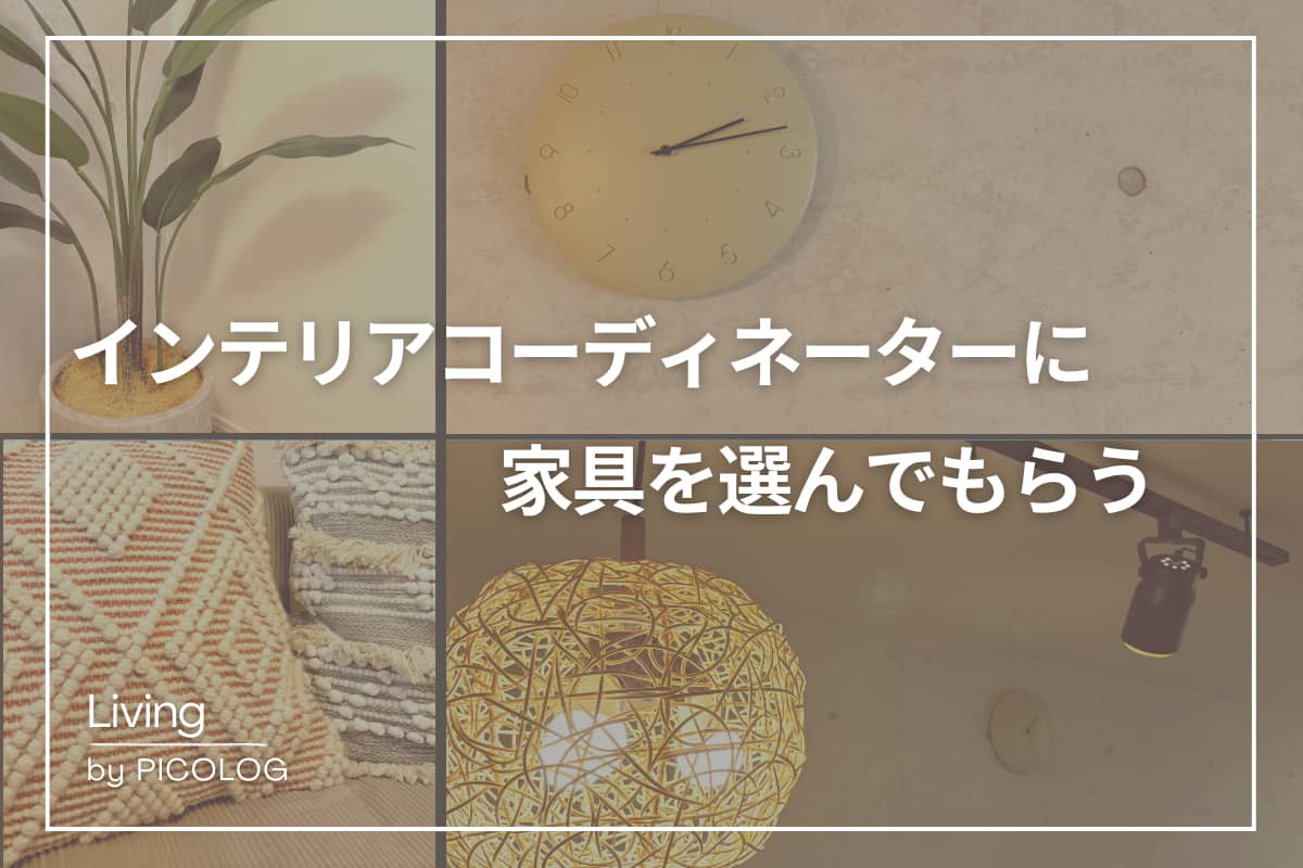 【おしゃれインテリアの選び方】新居に引っ越して、インテリアコーディネーターに家具を決めてもらった