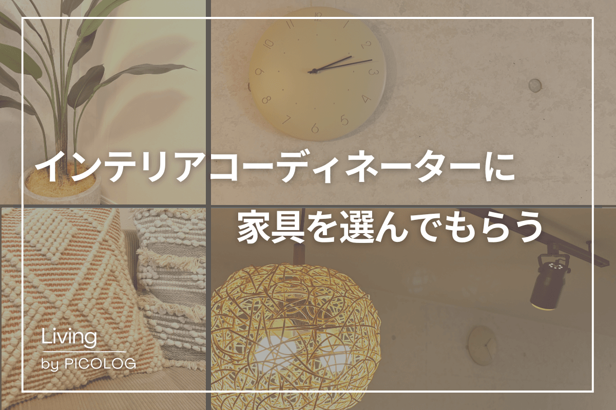 【おしゃれインテリアの選び方】新居に引っ越して、インテリアコーディネーターに家具を決めてもらった
