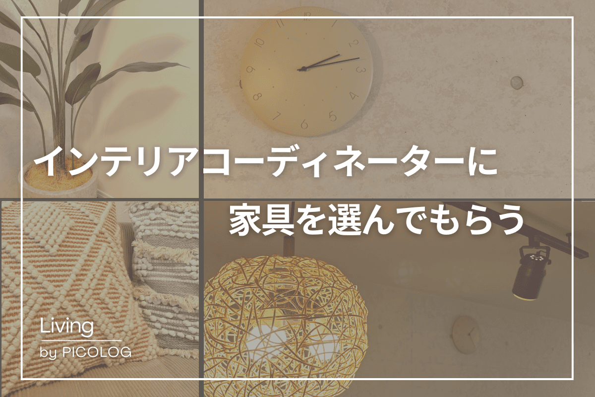 【おしゃれインテリアの選び方】新居に引っ越して、インテリアコーディネーターに家具を決めてもらった
